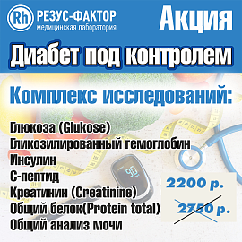 Диабет под контролем