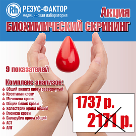 Скрининг биохимически